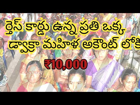 ఏపీ లో డ్వాక్రా మహిళలకుగుడ్ న్యూస్||వినాయక చవితి కానుకగాడ్వాక్రా మహిళలకు అకౌంట్లో ₹10,000జమ చేస్తారు