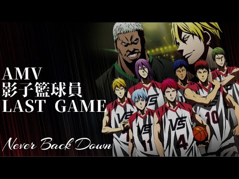 【AMV】影子籃球員：LAST GAME｜ Never Back Down - NINE LASHES｜中文字幕