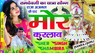 #singer_sersingh_gambhira_ramdevji_ka_#सुपरहिट_धमाका_2022_अजमल_के_घर_मोर_कुरलाव