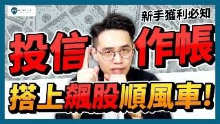 【投資教學2025】投信作帳行期，如何選出飆漲的股票？教你操作進出場點，搭上投信的順風車！| 學吧，新手期貨入門教學