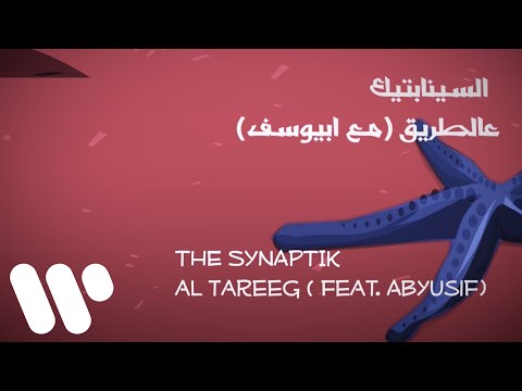 The Synaptik - Al Tareeg (feat. Abyusif) [Lyric Video] | السينابتيك - عالطريق (مع ابيوسف)