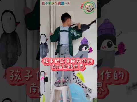 🎨 孩子的企鵝牆：每一筆都在說故事！🐧 | 不一樣的創造力引導法 #原創點師資培訓 #光樺美術 #art