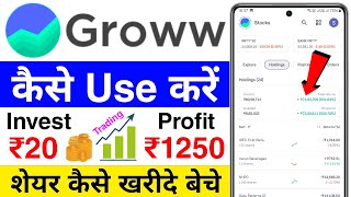 groww app kaise use kare | groww app me share kaise kharide | how to invest in groww app