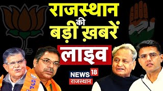 🟢Rajasthan News Live: Rajasthan Politics की सभी बड़ी खबरें | Top News | Latest News | Live Updates