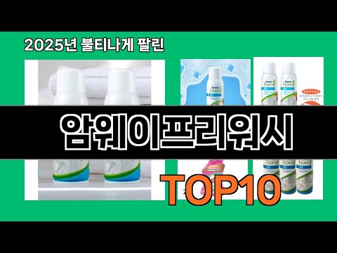 암웨이프리워시 지금 안 사면 품절되는 쿠팡 추천템 BEST 10