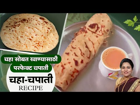 चहा चपाती पोटभरीचा नाश्ता | Chaha chapati recipe marathi | How to make chaha chapati | Ruchkar swad