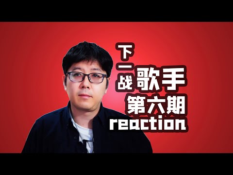 【下一战】EP06乐评挑剔的王老师