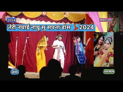 Teri Nachai Nachu Su New Dance 2024 !! Sivana Mal Ramlila 2024 !! Viral Dance Video Tranding #song