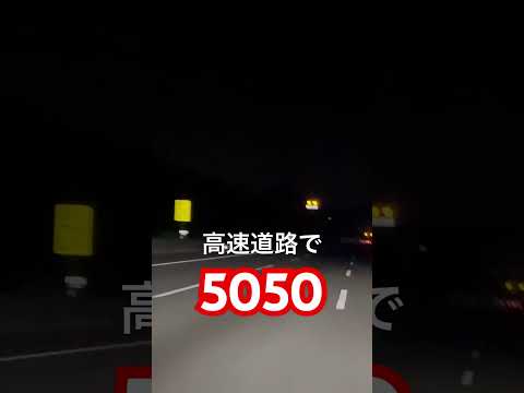 高速道路で5050 #5050 #高速道路 #おめでとう大谷選手