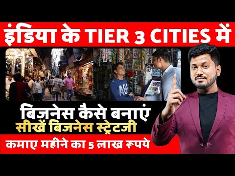 इंडिया के Tier 3 cities में बिजनेस कैसे बनाएं, सीखें बिजनेस स्ट्रेटजी। BUSINESS IDEA, FMCG BUSINESS