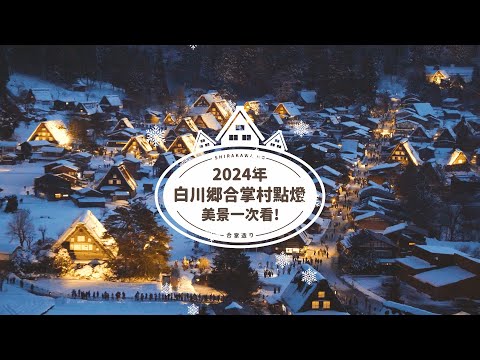 【白川鄉合掌村】最新2024年1月14日點燈首場，美景一次看！｜展望台無敵美景｜必吃合掌村名店「布丁之家」