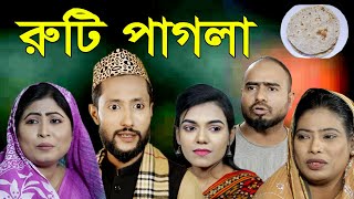 সিলেটি নাটক | রুটি পাগলা | SYLHETI NATOK | RUTI PAGLA