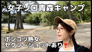 お色気セクシーショット⁉️女子ソロNVAN車中泊青森満喫編⛺️天然ポンコツ発揮😆中年女の裸体でごめん🙇‍♀️