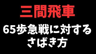 【三間飛車】65歩急戦に対するさばき方　将棋ウォーズ実戦より