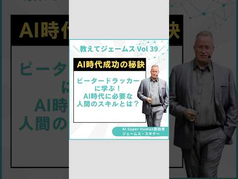 ピーター・ドラッカーに学ぶAI時代に必要な人間のスキルとは！？　#shortvideo #ビジネス #ai #ジェームススキナー