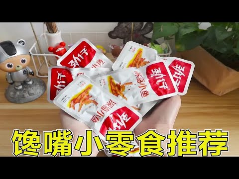 爆好吃的馋嘴小零食测评，这个小鱼干吃着也太香了吧！