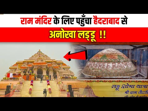 Ayodhya Ram Mandir के प्रसाद की तैयारी, बन रहे 1.11 Lakh Laddu #ayodhyarammandir #rammandir