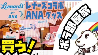 🌈なんとレナーズベーカリーとANAのコラボグッズ！他にもフライングホヌグッズが！ハワイに行けないから爆買い！