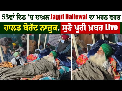 53ਵਾਂ ਦਿਨ 'ਚ ਦਾਖ਼ਲ Jagjit Dallewal ਦਾ ਮਰਨ ਵਰਤ,ਹਾਲਤ ਬੇਹੱਦ ਨਾਜ਼ੁਕ,ਸੁਣੋ ਪੂਰੀ ਖ਼ਬਰ Live