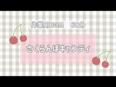 かわいいbgm『さくらんぼキャンディ』【オリジナル曲】