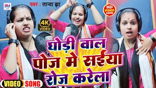 Tanya Jha | घोड़ी वाला पोज में सईया रोज करेला | Ghori Wala Pose Me Saiya Roj karela | भोजपुरी गाना