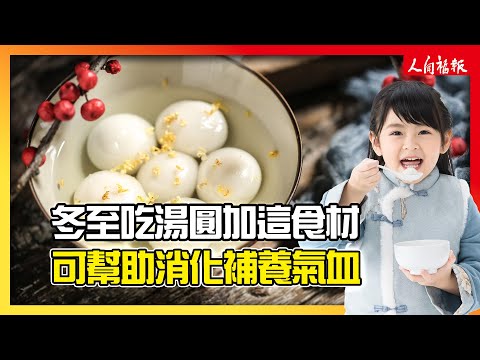 冬至吃湯圓加入這些食材　可助消化又補養氣血！