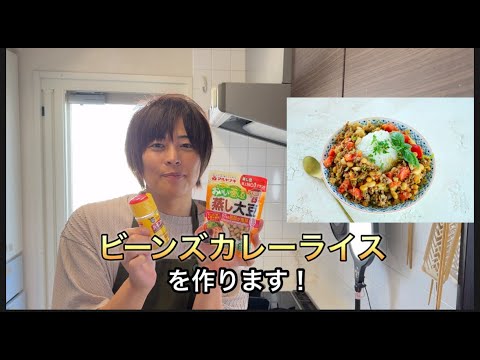 管理栄養士・松丸奨先生の栄養チャージレシピ　「爪をきれいにしたい人」へビーンズカレーライスの作り方