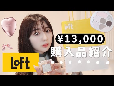 【1万円以上 爆買い‼️】¥13,000分LOFT購入品紹介🤍冬にピッタリのコスメが沢山✌️✨