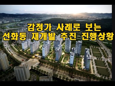 감정가 사례로 보는 선화동 재개발 사업의 타당성