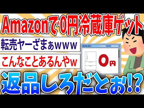 【悲報】転売ヤーAmazonで０円で買えた冷蔵庫と洗濯機、後日になり請求書が届き顔面蒼白【2ch面白いスレ】