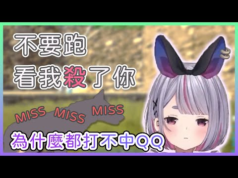 追著小怪打但又一直打不中的可愛兎咲ミミ【ARK】【兎咲ミミ / Vspo】【Vtuber中日字幕】