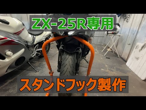 【ZX25-R】デイトナ製フロントスタンド用フックの製作