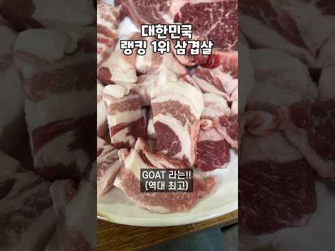 삼겹살 1티어 고기집 인정