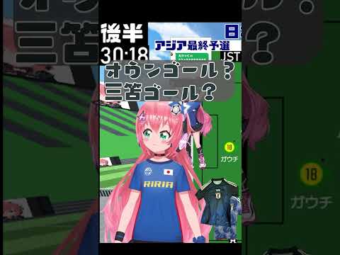 オウンゴールにはオウンゴールだ！サッカー日本代表VSオーストラリア JPN vs AUS　サッカーW杯アジア最終予選　 サッカー女児VTuber #光りりあ  #shorts