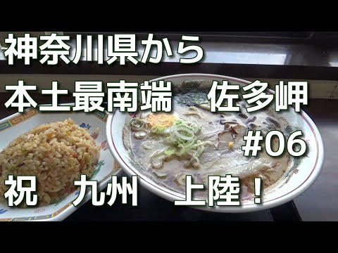 40代ボッチ鹿児島へドライブ　06　神奈川県から本土最南端の佐多岬まで