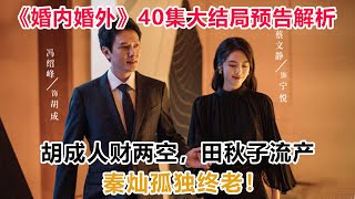 《婚内婚外》40集大结局预告解析：胡成人财两空，田秋子流产，秦灿孤独终老！#婚内婚外#胡成#田秋子#秦灿