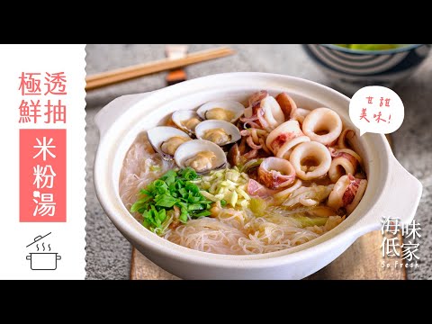 極鮮透抽米粉湯 ｜Q彈野生透抽 & 吃益生菌長大的文蛤｜料理就是這麼簡單