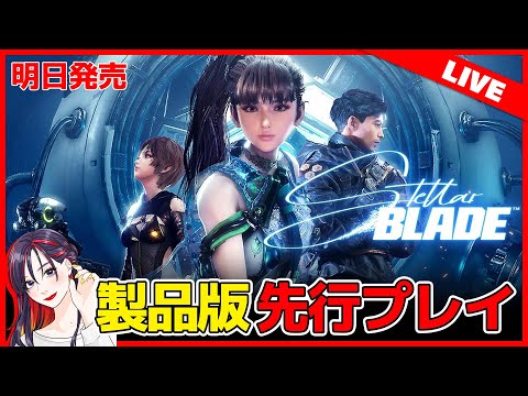 【先行プレイ】一足早く『Stellar Blade（ステラーブレイド）』製品版 初見実況プレイ【PS5】※ネタバレ注意