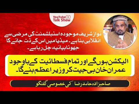 نواز شریف اس وقت جو دوبارہ انقلابی بن گیا ہے اس میں موجودہ اسٹبشلمنٹ کے مرضی شامل ہے۔