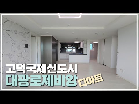 평택고덕신도시 삼성반도체 인접 상권좋은 대광로제비앙디아트 84A💎5월 시세정보