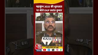 'Maha Kumbh की सुरक्षा-व्यवस्था पर पुलिस प्रशासन की पैनी नजर' #shorts #shortsvideo #aajtakdigital