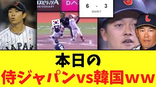 侍ジャパンvs韓国　まさかの試合内容にｗｗｗｗ