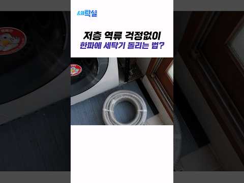 한파에 세탁기 동파 걱정 없이 마음 놓고 돌리는 법 #shorts