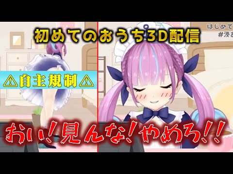 【パ〇チラ】初めてのおうち3D配信ではしゃぎすぎてパ〇ツを見せる湊あくあ