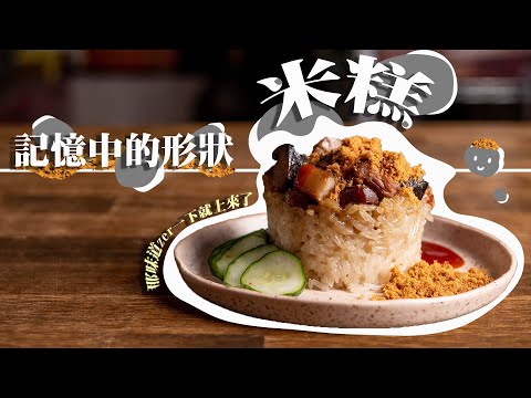 【  古早味筒仔米糕  】   滷肉與糯米的結合｜ 是正餐也是點心｜小黃瓜好解膩 ｜絕配魚鬆與生命之水辣椒醬｜美膳雅蒸鮮鍋