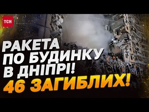 ТРАГІЧНИЙ ДЕНЬ ДЛЯ ДНІПРА: 46 життів обірвала російська ракета два роки тому