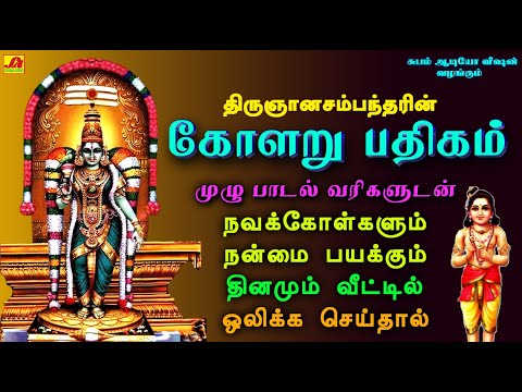 திருகானந்தசமந்தரின் கோளறு பதிகம் முழு பாடல் வரிகளுடன் | KOLARU PATHIGAM FULL LYRIC VIDEO #sivansongs