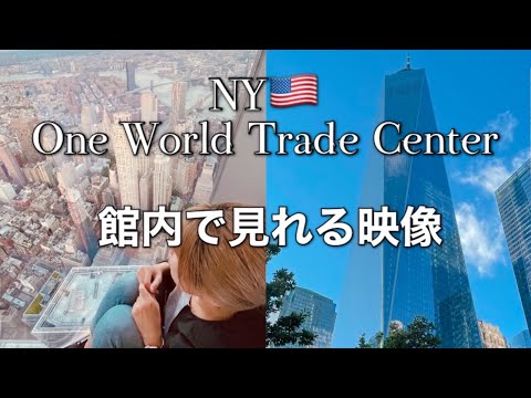 【館内映像】NY ワンワールドトレードセンターの館内で見ることができる映像（解説付き）