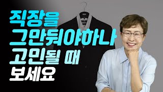 퇴사하고 싶을때 - 그만두자 결심할 때와 버텨보자를 딱 정하는 기준은?