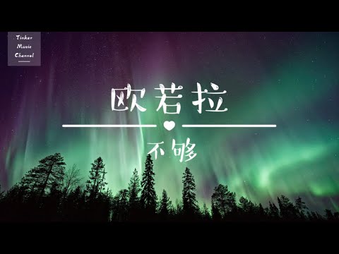 不够（易烊千玺声）- 欧若拉「神秘北极圈 阿拉斯加的山巅」【动态歌词Lyrics】